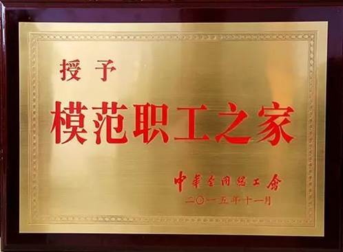 说明: 全国模范职工之家奖牌